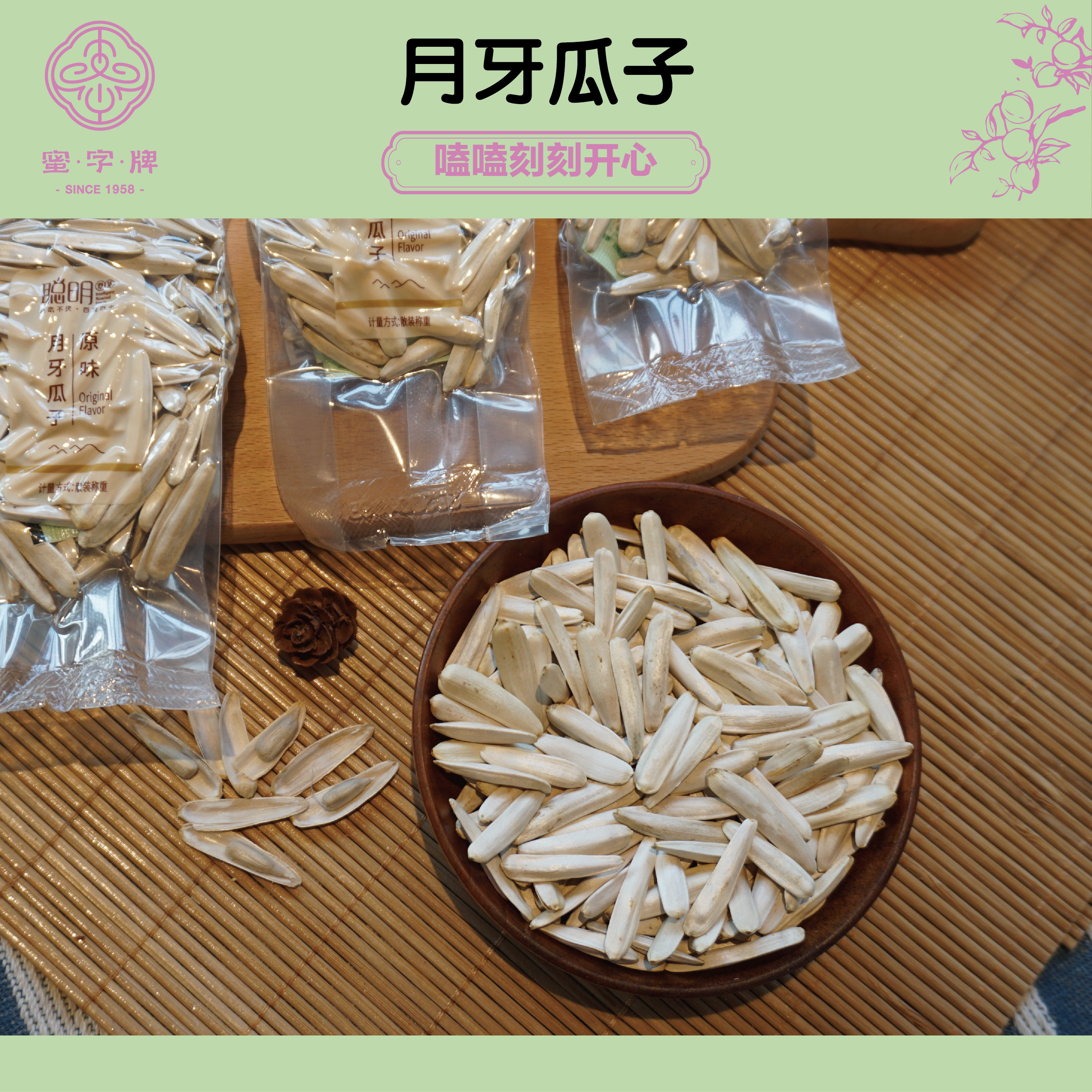 【蜜字牌-聪明月牙瓜子】小包装年货休闲零食原味瓜子炒货葵花籽