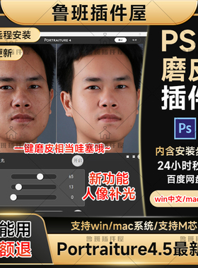 PS一键磨皮插件Portraiture4.5影楼修图批量Win/Mac/M芯片 无BUG