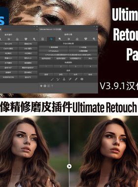 PS人像精修磨皮插件美白中性灰Ultimate Retouch Panel 3.9.1