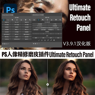 PS人像精修磨皮插件美白中性灰Ultimate Retouch Panel 3.9.1