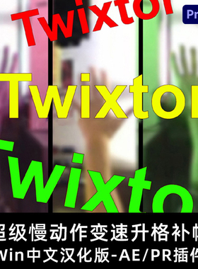 【win+mac】超级慢动作视频变速补帧AE/PR插件 Twixtor Pro 7.5.2