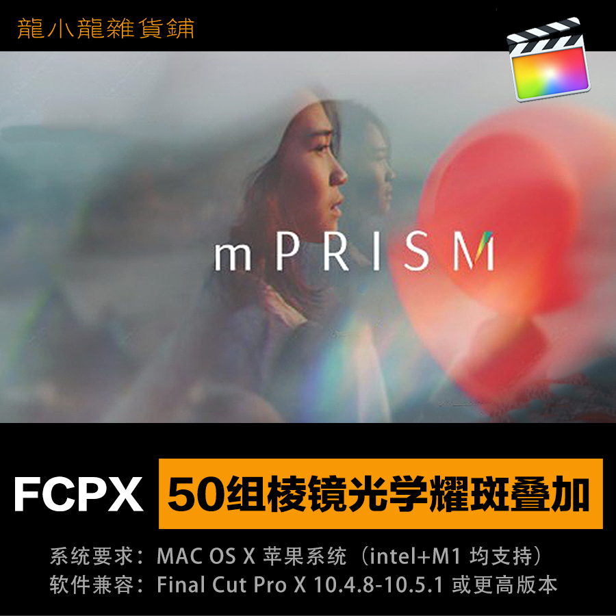 FCPX光效插件 mPrism 50组棱镜光学耀斑叠加特效婚礼1