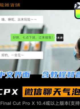 finalcut聊天气泡字幕框贴图带音效表情包社交视讯对话框FCPX插件