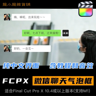 finalcut聊天气泡字幕框贴图带音效表情包社交视讯对话框FCPX插件