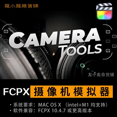 FinalCut插件摄像机推拉模拟变焦对焦快门景深取景器工具fcpx特效
