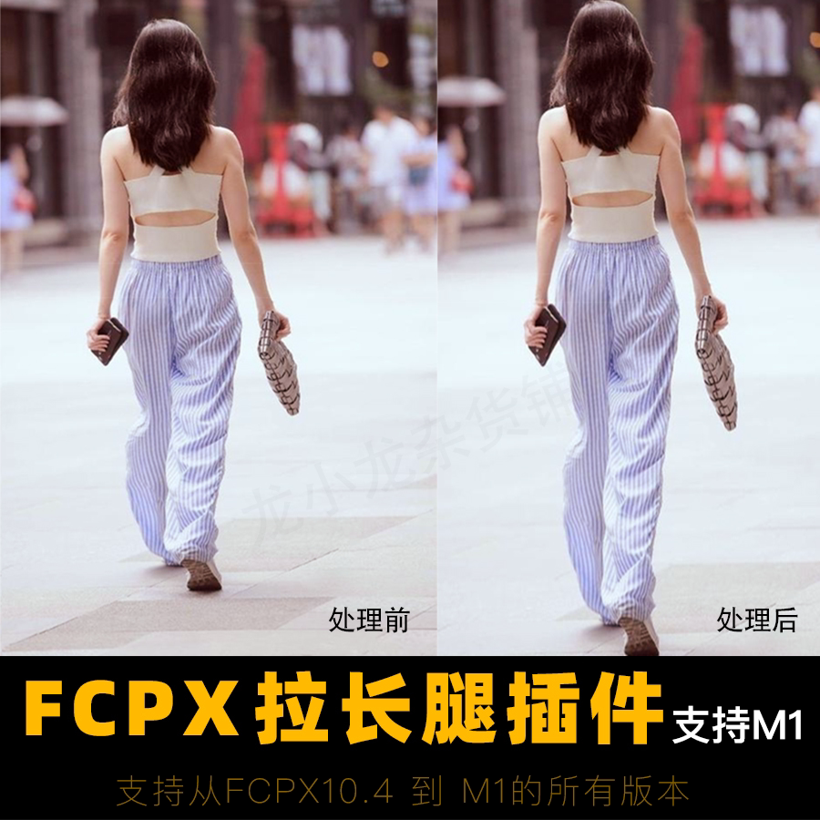 Fcpx瘦腿瘦身拉长腿显高插件设计素材/源文件