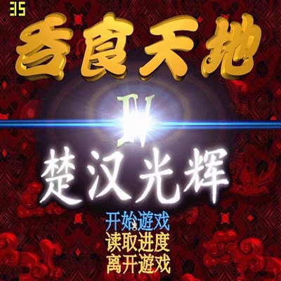 PC电脑单机战略游戏软件三国志吞食天地4楚汉光辉中文版精品热卖