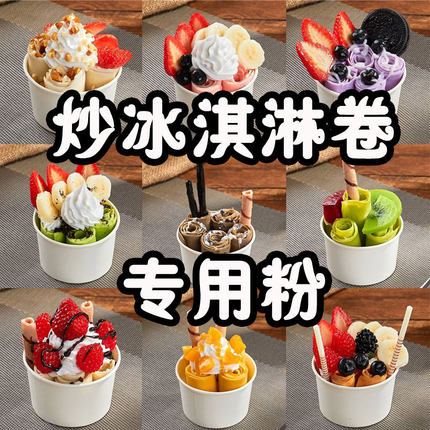 炒冰淇淋专用粉冰粉粉冰激凌粉冰粉粉冰激凌粉冰激凌粉冰激凌粉