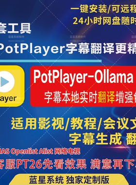 PotPlayer播放器Ollama大模型AI字幕本地即时翻译增强包