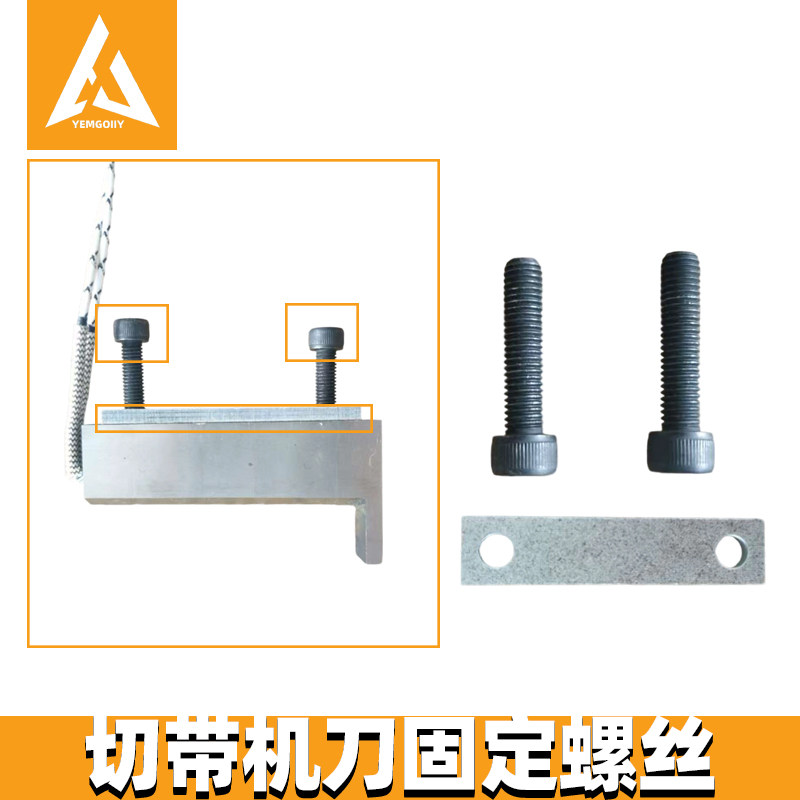全自动电脑冷热切带机上刀片固定螺丝织带魔术贴切割机上刀大螺丝
