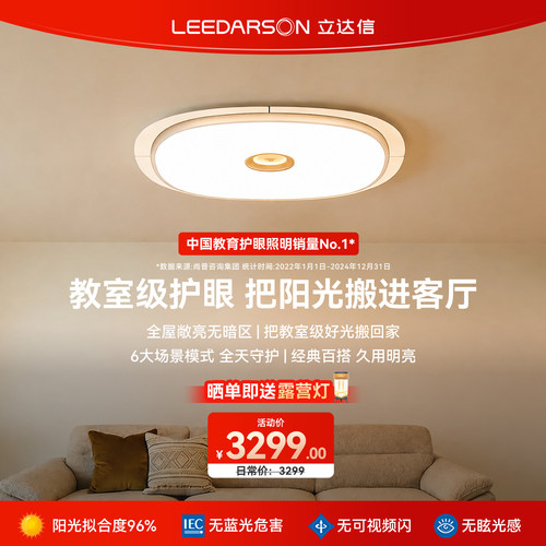 立达信LEEDARSON萤火虫护眼客厅吸顶灯全光谱漫反射主灯现代简约