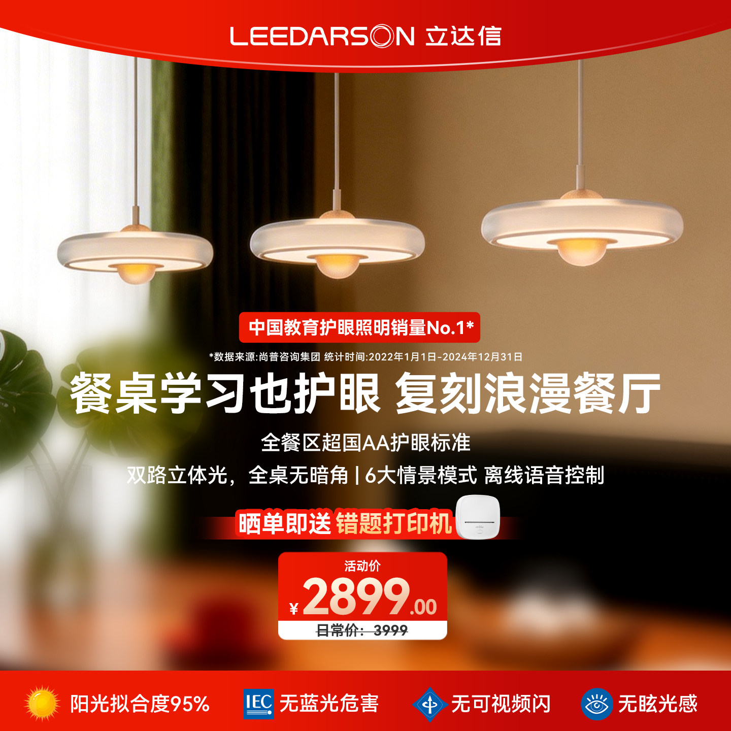 立达信LEEDARSON萤火虫护眼全光谱餐厅吊灯智能轻奢现代简约餐桌