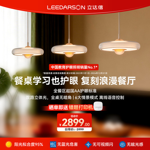 立达信LEEDARSON萤火虫护眼全光谱餐厅吊灯智能轻奢现代简约餐桌