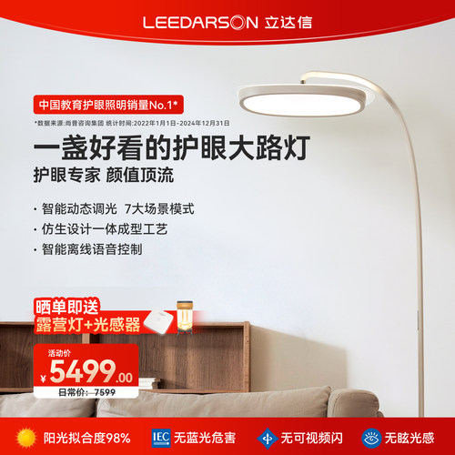 立达信LEEDARSON萤火虫护眼大路灯全光谱落地儿童卧室书房客厅FX
