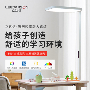 立达信家居轻享版大路灯护眼灯学习专用全光谱儿童阅读灯落地灯
