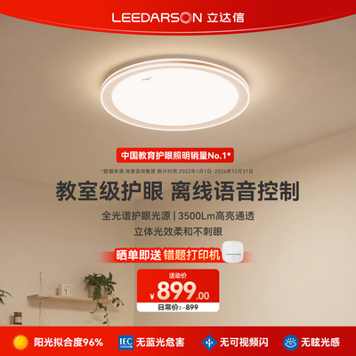 立达信LEEDARSON满月盈月护眼吸顶灯全光谱卧室客厅吸顶灯书房