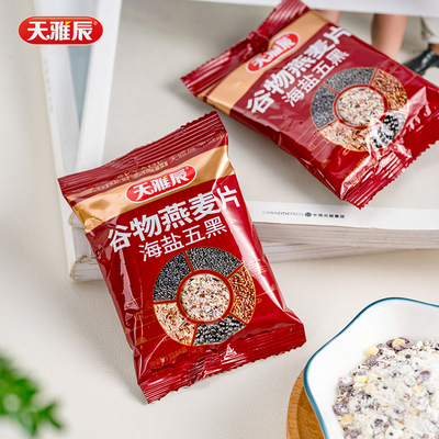 天雅辰海盐五黑谷物燕麦片早餐即冲即饮懒人速食夜宵点心冲饮
