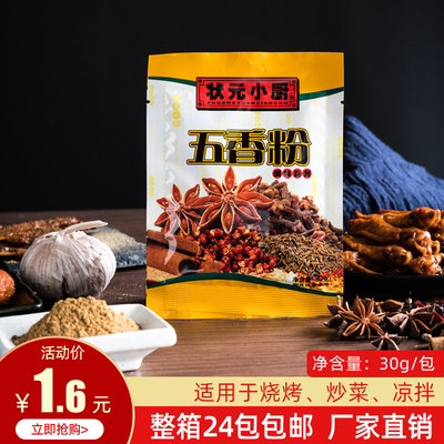 状元小厨30g袋装撒料五香粉