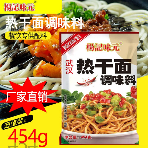 杨记味元武汉热干面调味粉454g商用批发热干面炸酱面复合调味料