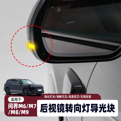 问界系列26款后视镜蓝灯导光