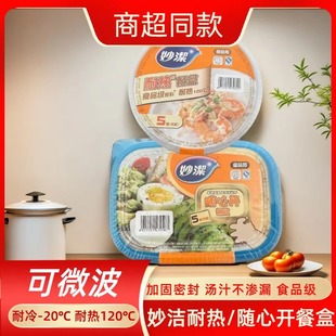 妙洁一次性耐热餐盒食品级打包盒可微波易携带密封严实易开盖
