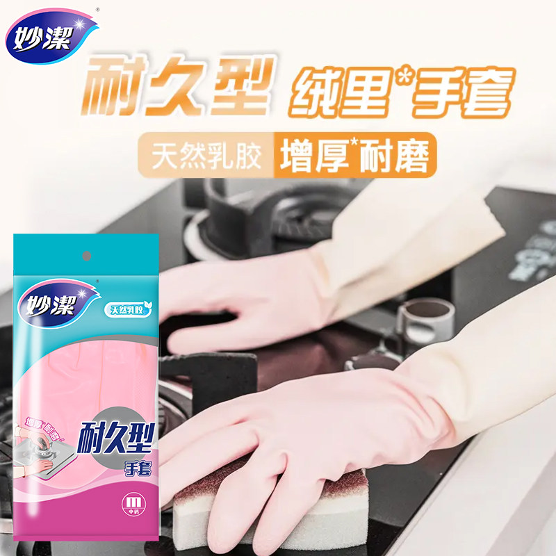 妙洁耐久型加厚乳胶手套