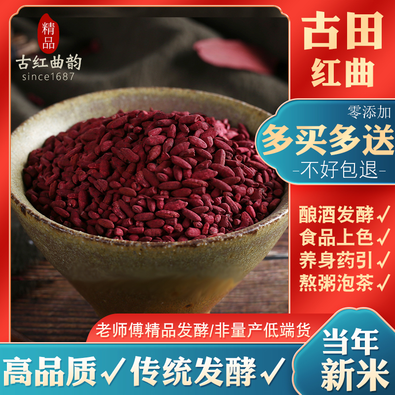 古田自然发酵红曲米粉植物甜酒曲米酒醪糟甜酒酿酒饼红酒曲酵母