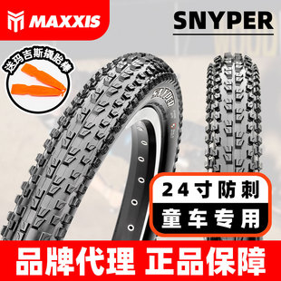 MAXXIS玛吉斯Snyper儿童山地车24寸*2.0XC林道越野防刺防滑外胎