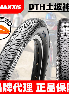 MAXXIS玛吉斯DTH防刺24折叠26街车土坡20寸BMX小轮车泥地竞速外胎