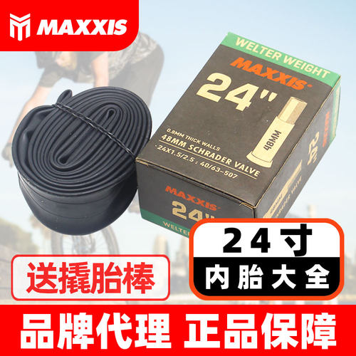 玛吉斯24寸全尺寸山地车内胎