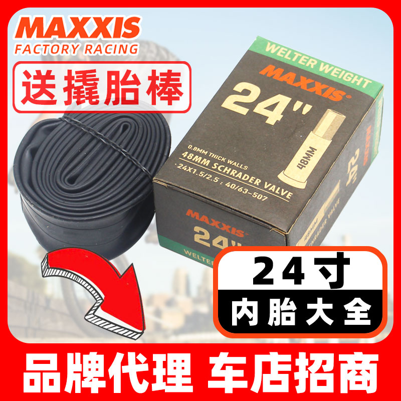 Maxxis玛吉斯24寸1.5/1.95街攀爬2.125小轮2.5儿童山地自行车内胎-封面