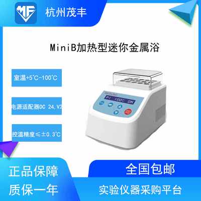 高档杭州茂丰MiniB/C迷你恒温金属浴干式恒温器加热制冷实验牛奶