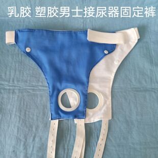 接尿器配件固定裤大号三角裤男用男士正常接尿器尿斗固定裤固定带