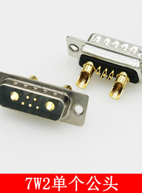 大电流连接器 DB7W2 针/孔7V2 公/母头焊线式 矩形重载接插件插头