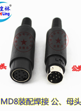 煌林 小8芯公头、母头 MD8针装配公母头 PLC三菱插头接头连接器