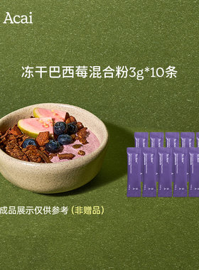 soacai冻干巴西莓混合粉花青素超级食物不老莓黑枸杞桑葚