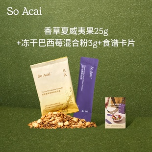 【顺手买】soacai香草夏威夷果烘焙燕麦25g巴西莓混合粉3g