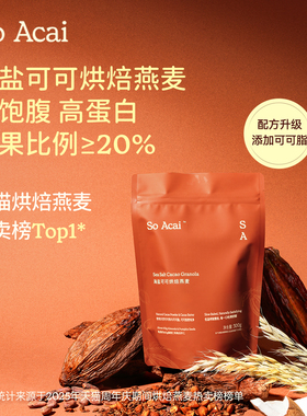 soacai海盐可可烘焙燕麦片酸奶碗配料坚果格兰诺拉谷物脆奇亚籽粉