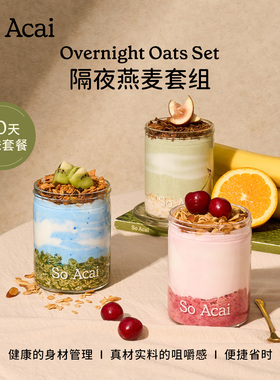soacai隔夜燕麦杯奇亚籽燕麦片酸奶碗配料可可粉早餐燕麦碗酸奶杯