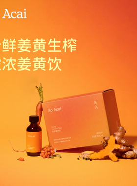 【新品】soacai浓浓姜黄饮沙棘汁浓缩怀姜汁姜黄素肉桂粉黑胡椒