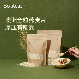 soacai燕麦片老式 纯全粒燕麦片原味原切钢切燕麦隔夜燕麦奇亚籽粉