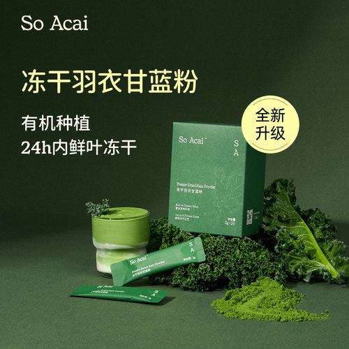 soacai羽衣甘蓝冻干粉