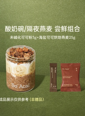 【U先试用合集】soacai香草海盐可可烘焙燕麦25g巴西莓混合粉3g