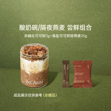 【U先试用】soacai香草海盐可可烘焙燕麦25g巴西莓混合粉3g