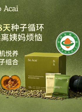 soacai有机混合种子循环粉南瓜籽亚麻籽无花果粉黄体酮粉食物环子