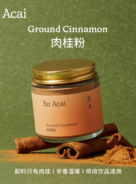 soacai纯天然肉桂粉咖啡专用烘焙姜黄粉超级食物粉可可粉锡兰紫油