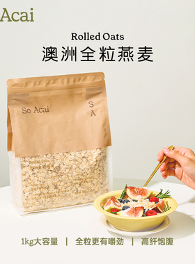soacai燕麦片老式纯全粒燕麦片原味钢切燕麦隔夜燕麦奇亚籽粉1kg