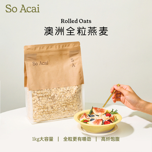 纯全粒燕麦片原味钢切燕麦隔夜燕麦奇亚籽粉1kg soacai燕麦片老式