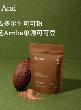 soacai纯天然未碱化生可可粉烘焙专用燕麦片酸奶碗黑巧克力粉冲饮