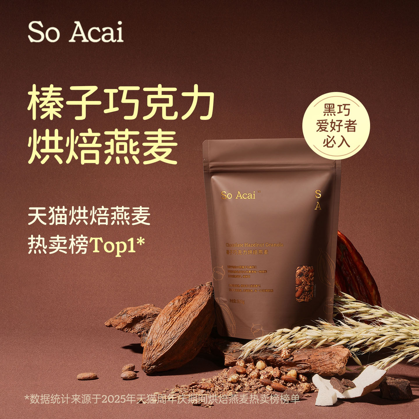 soacai可可榛子巧克力烘焙燕麦片酸奶碗配料坚果榛果燕麦谷物脆,咖啡/麦片/冲饮,水果/坚果混合麦片,淘宝优惠券,粉丝福利购,淘宝优惠卷